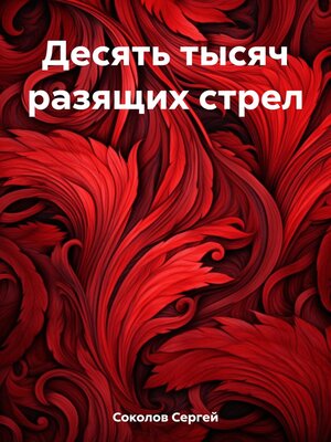 cover image of Десять тысяч разящих стрел